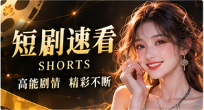 几分钟的奇思妙想主题画面
