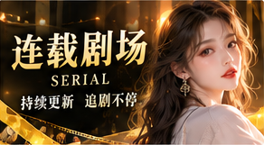 持续展开的连载线索主题画面